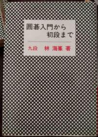 日本围棋书-囲碁入门から初段まで
