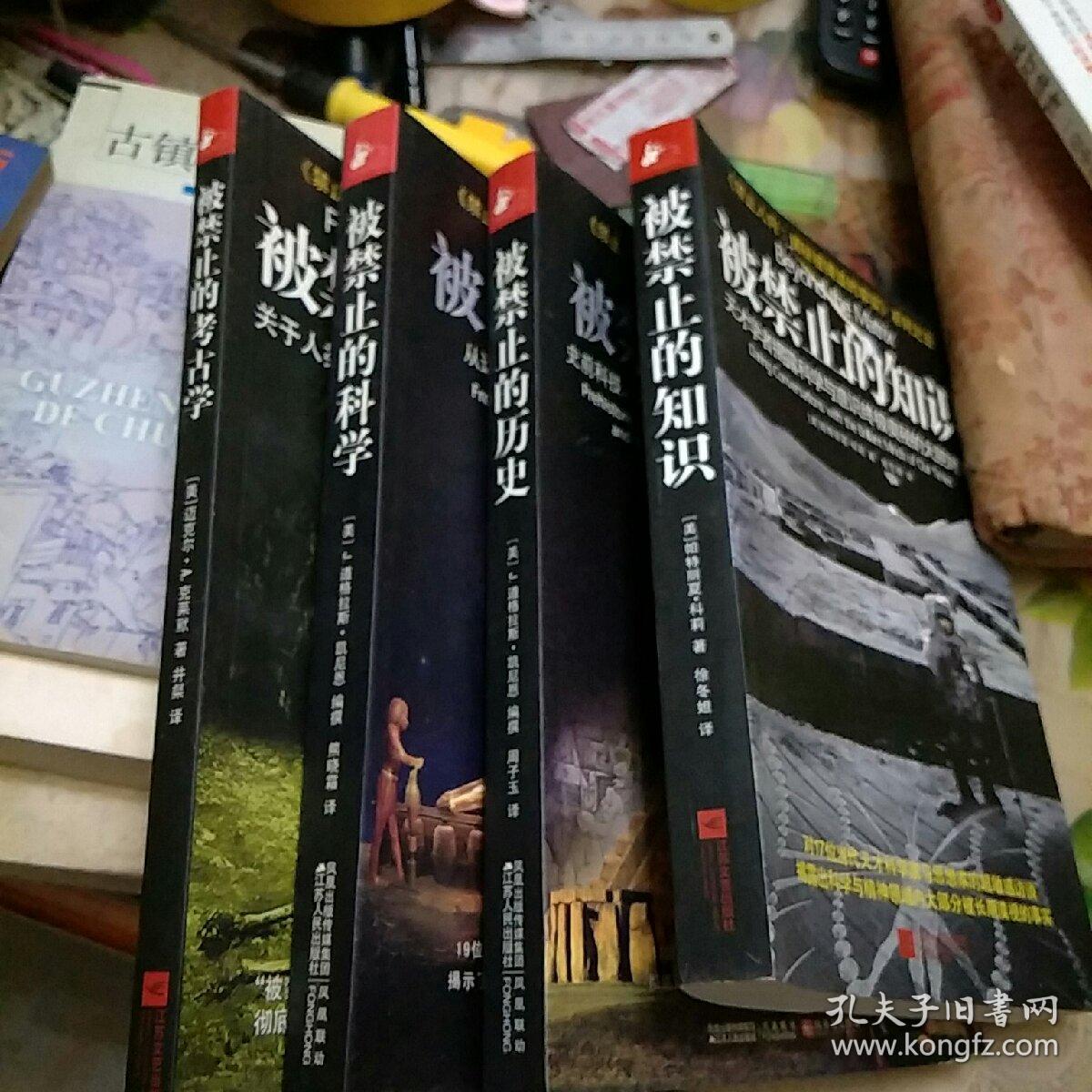 被禁止的知识+被禁止的科学+被禁止的考古学