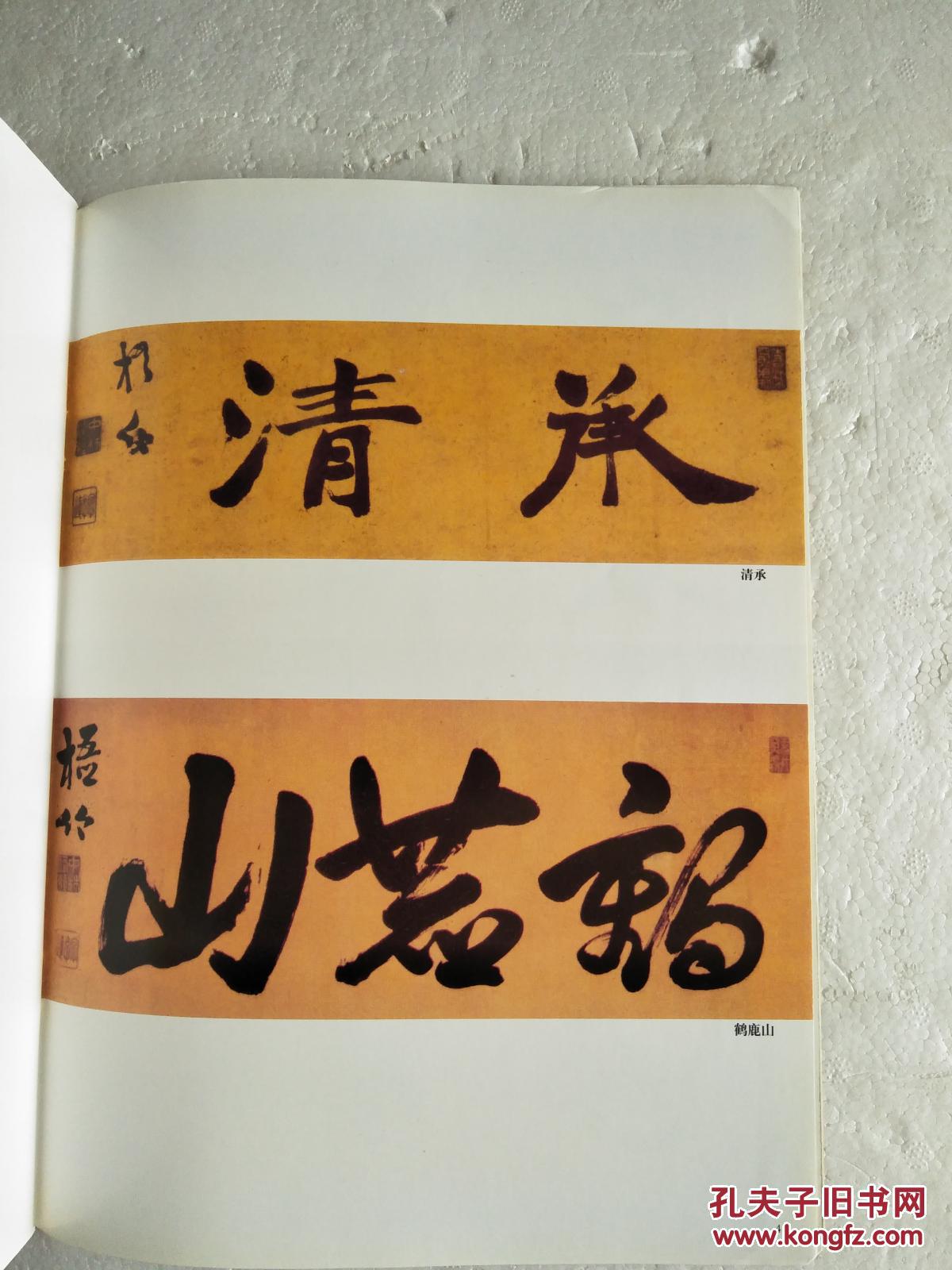 中林梧竹 名家书法 (日本古代书法经典) 铜版纸彩印 大16开 48页 一版