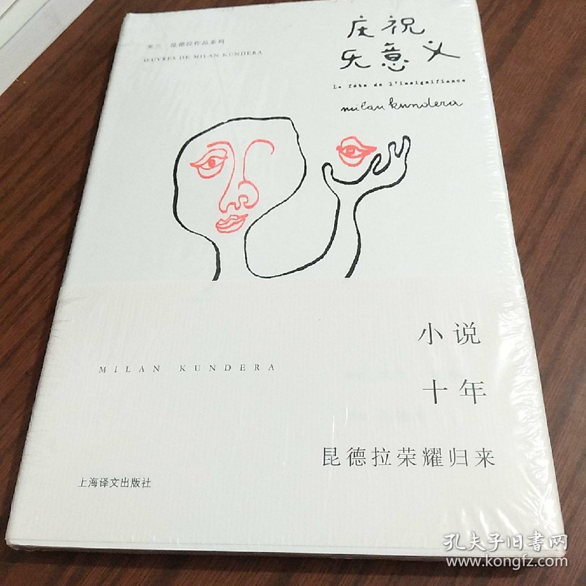 庆祝无意义([法]米兰·昆德拉 著;马振骋 译)_简介