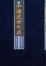 中国武术大典（全101册）