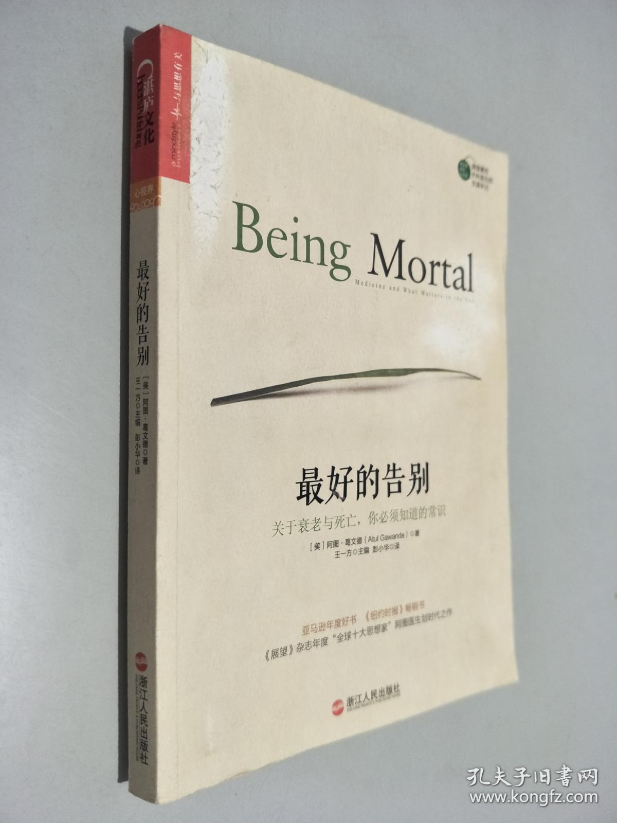 最好的告别:关于衰老与死亡,你必须知道的常识