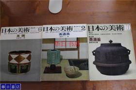 日本的美术 茶碗  茶道具   茶汤釜 茶壶 3册合售  至文堂 大32开   品好 绝版 现货！