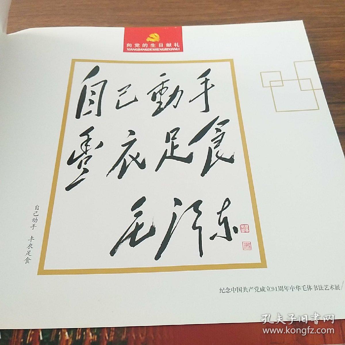 向党的生日献礼 纪念中国共产党成立91周年 中华毛体字书法艺术展