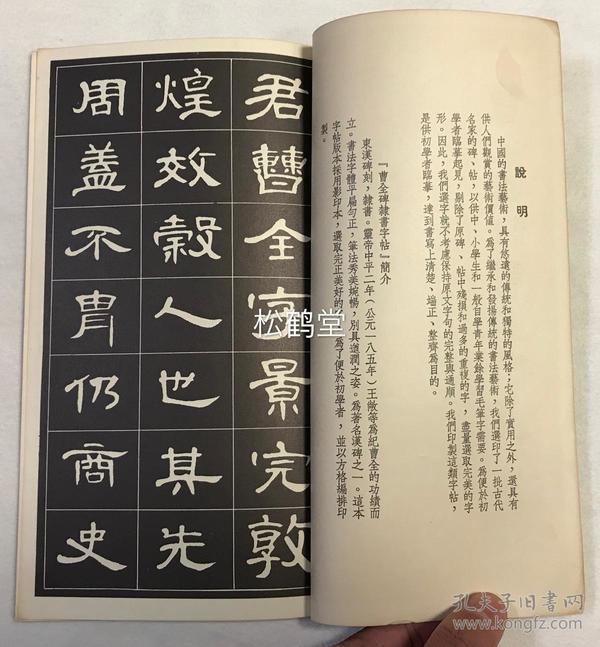 曹全碑隶书字帖1册全香港1979年版选字本此帖采用影印本选取完整而