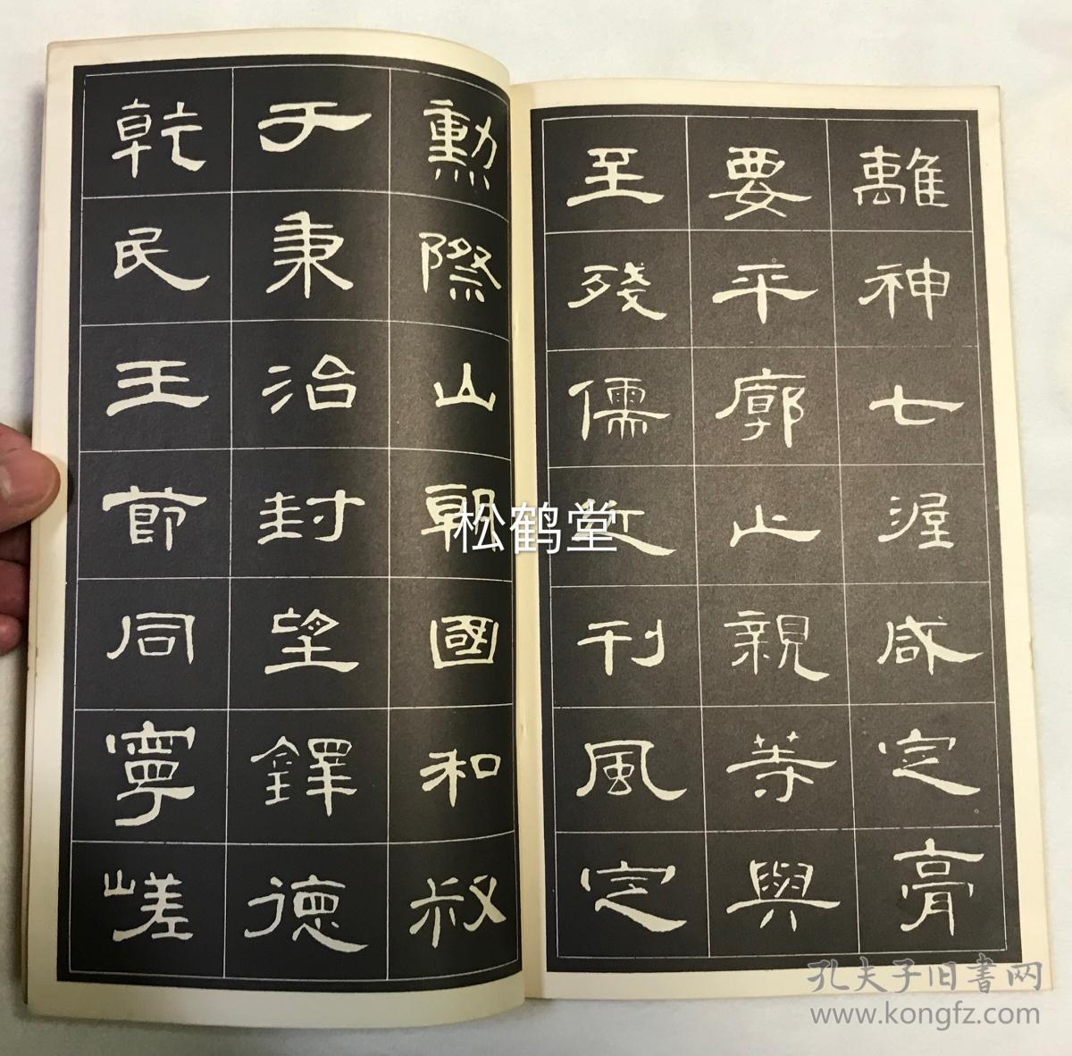 《曹全碑隶书字帖》1册全,香港1979年版,选字本,此帖采用影印本,选取