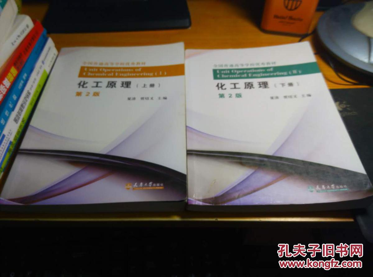 化工原理 第2版 上下册 夏清 天津大学出版社