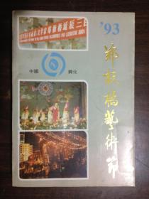 ‘93中国兴化郑板桥艺术节（首届）