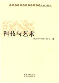 中国文化创新理论研究丛书：科技与艺术