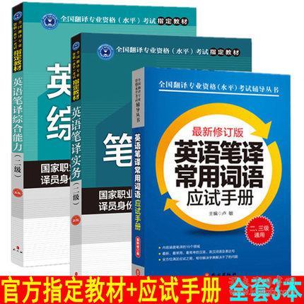 2018年catti二级英语笔译指定教材 英语笔译实