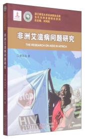 非洲艾滋病问题研究