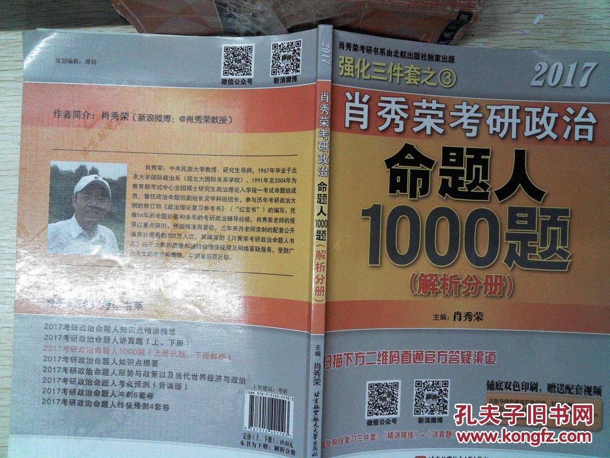 肖秀荣2017考研政治命题人1000题解析分册