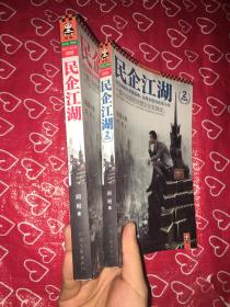 民企江湖1+2(终结版)两册合售 未开封