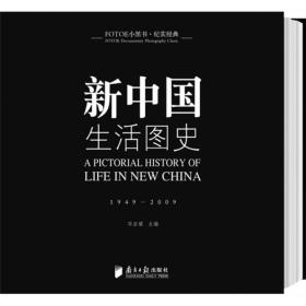 新中国生活图史：（1949-2009）