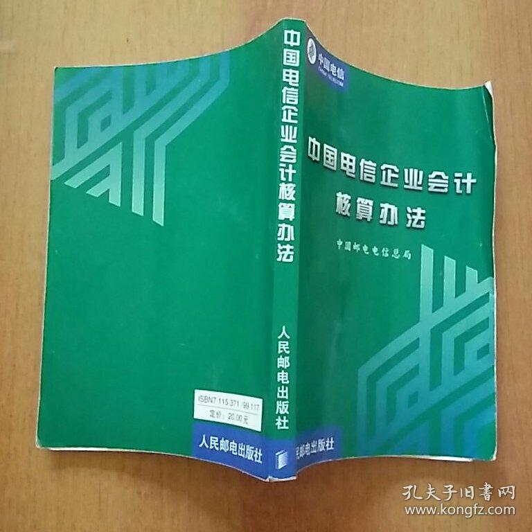 中国电信企业会计核算办法 另赠1册:会计基础