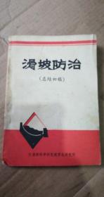 滑坡防治（初稿）1973年  带毛主席语录