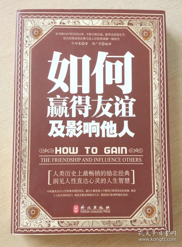 如何赢得友谊及影响他人.