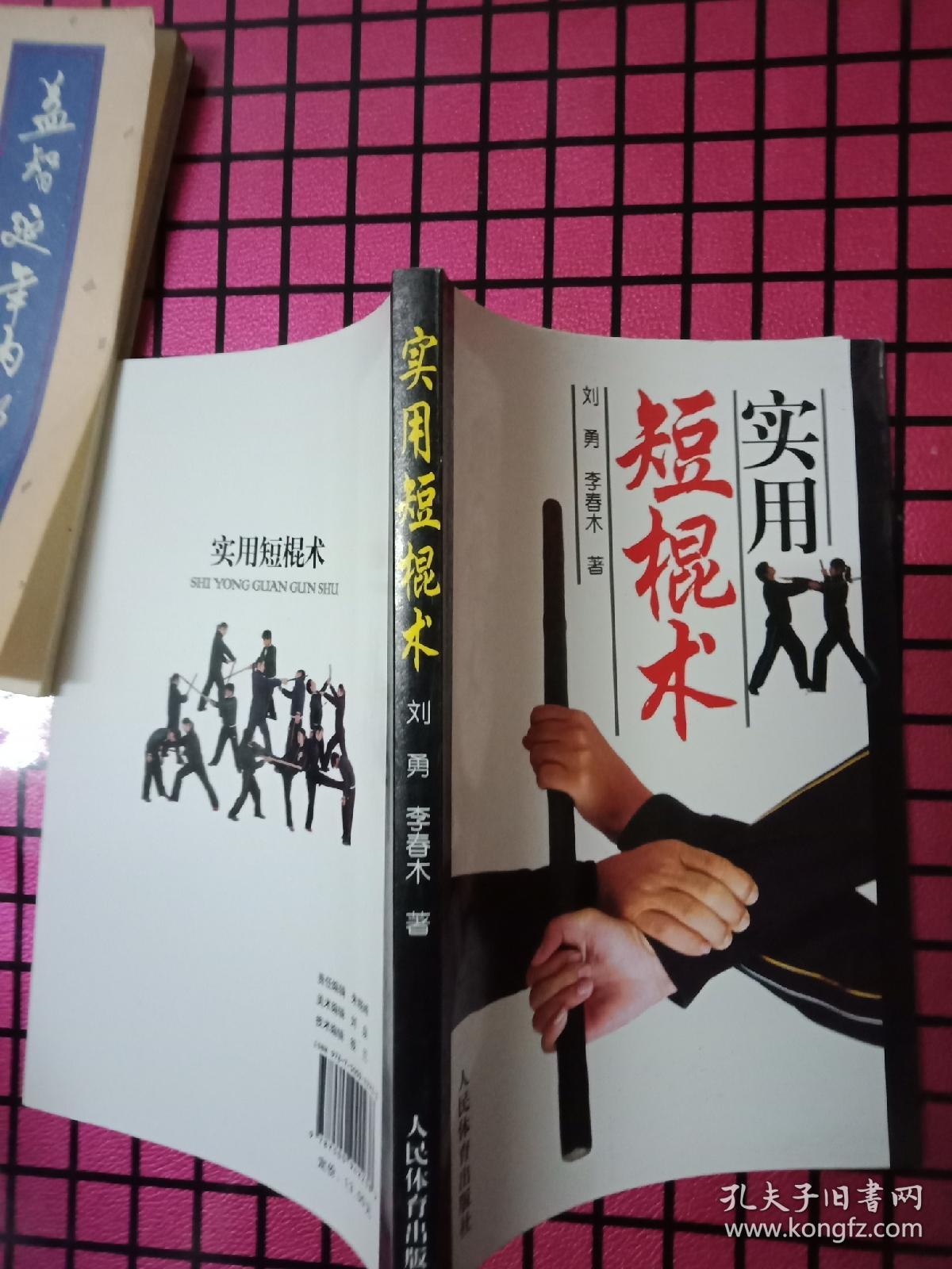 实用短棍术