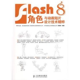 Flash8角色与动画短片设计技术精粹
