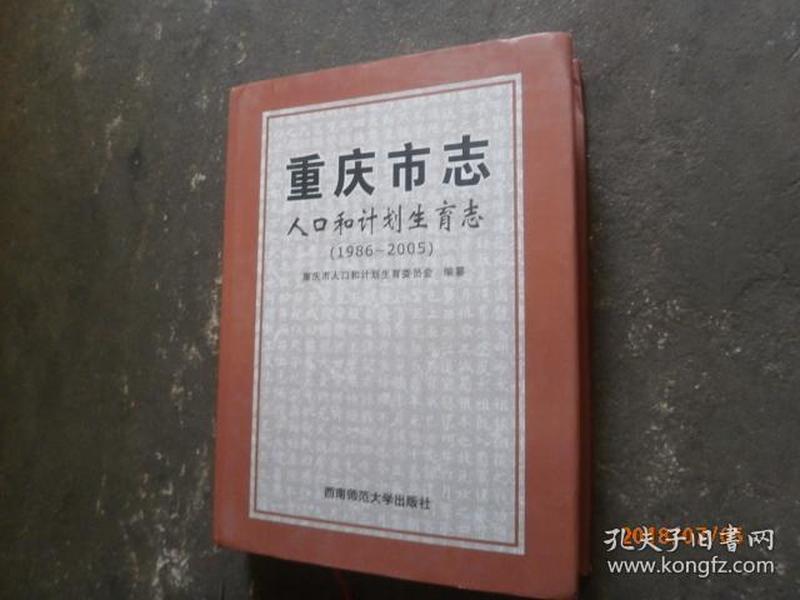 重庆市人口志_重庆市人口密度