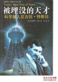 被埋没的天才:科学超人尼古拉·特斯拉 有划线或标注、旧 BGA