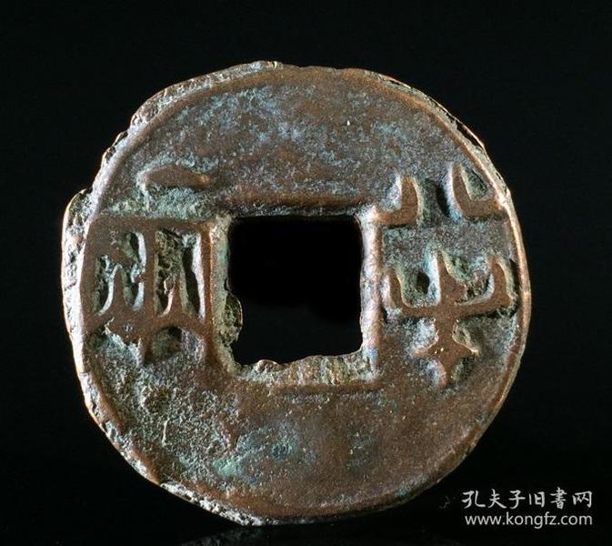 历代保真古币铜钱 秦朝有郭 秦半两古玩