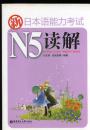 新日本语能力考试N5读解