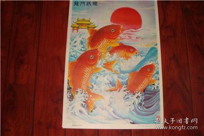 送给高考的学子金榜题名鱼跃龙门2开年画宣传画
