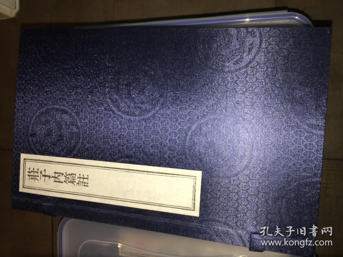 《庄子内篇注》 明德清撰(二册、函套)金陵刻经