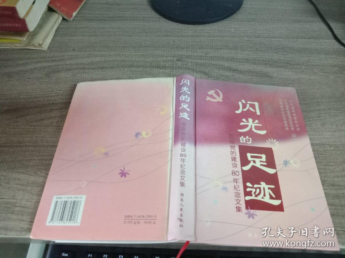 闪光的足迹:湖南党的建设八十年纪念文集_何梓林,刘扫尘 主编_孔夫子