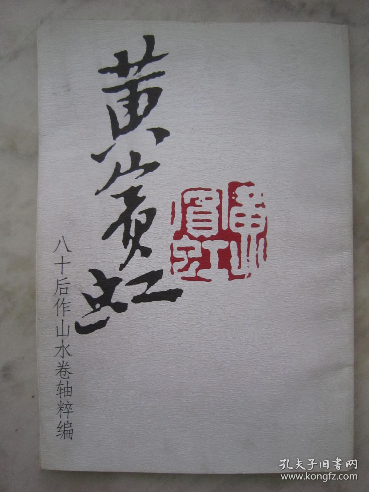 黄宾虹画集《黄宾虹八十后作山水卷轴粹编》八开版本