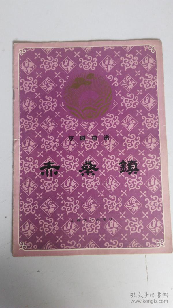 京剧赤桑镇曲谱_京剧赤桑镇(3)