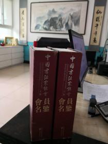 中国书法家协会会员名鉴