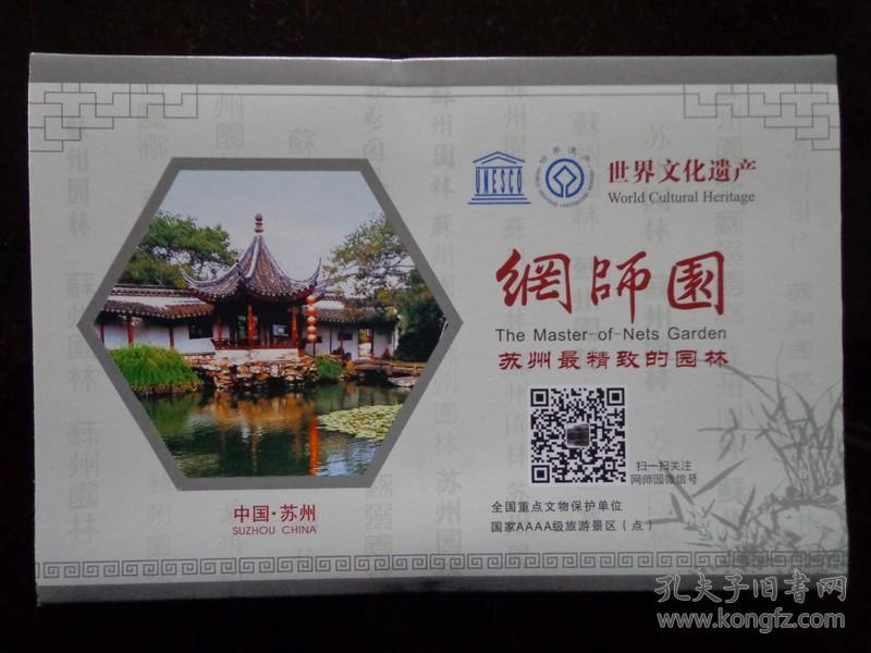 网师园 苏州园林名胜精品游系列 8开折页 中英