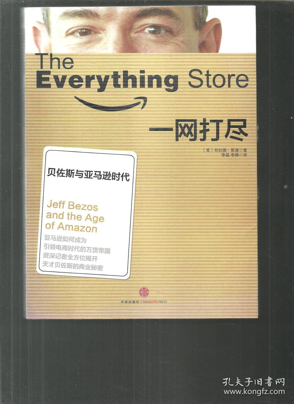 一网打尽:贝佐斯与亚马逊时代