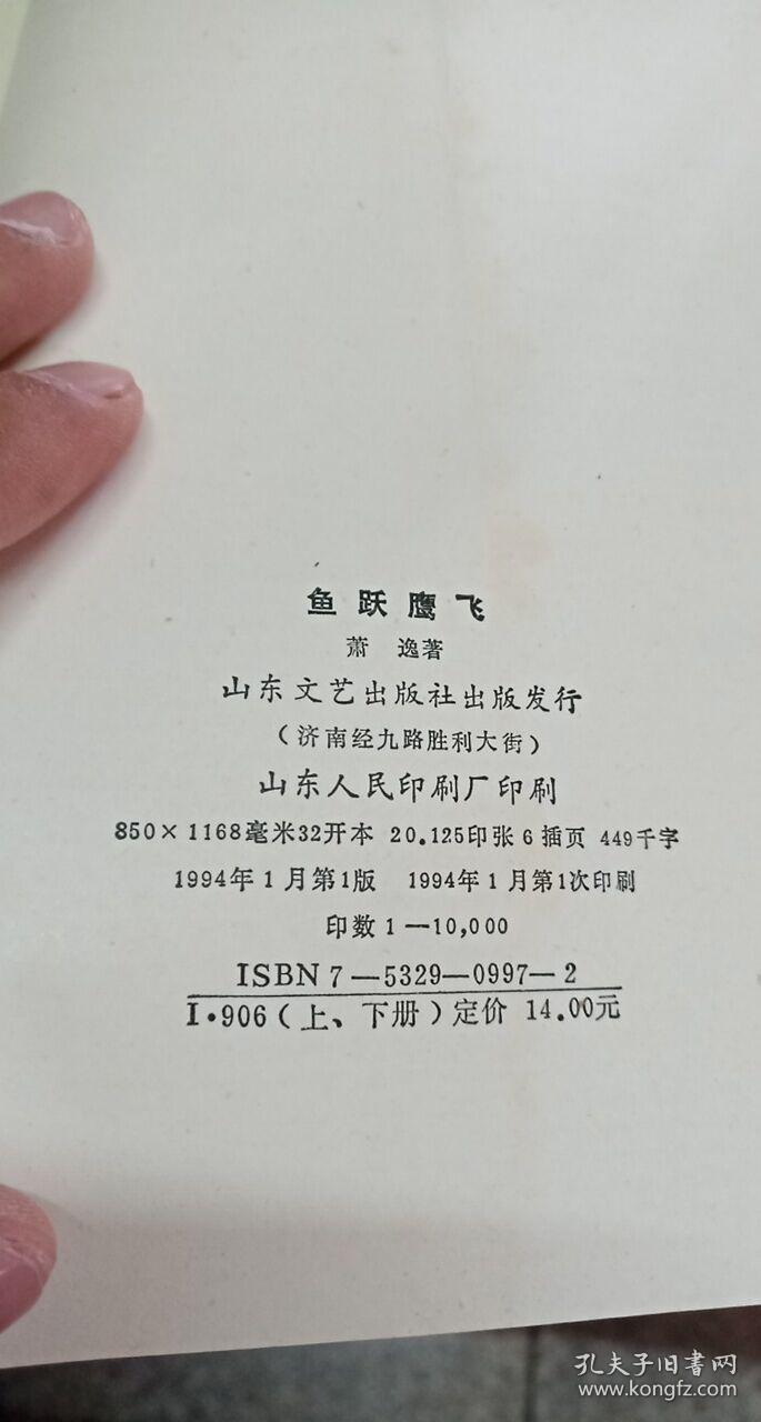 萧逸作品菁华专集之十三(鱼跃鹰飞)上下册(山东文艺出版社)1994年1版