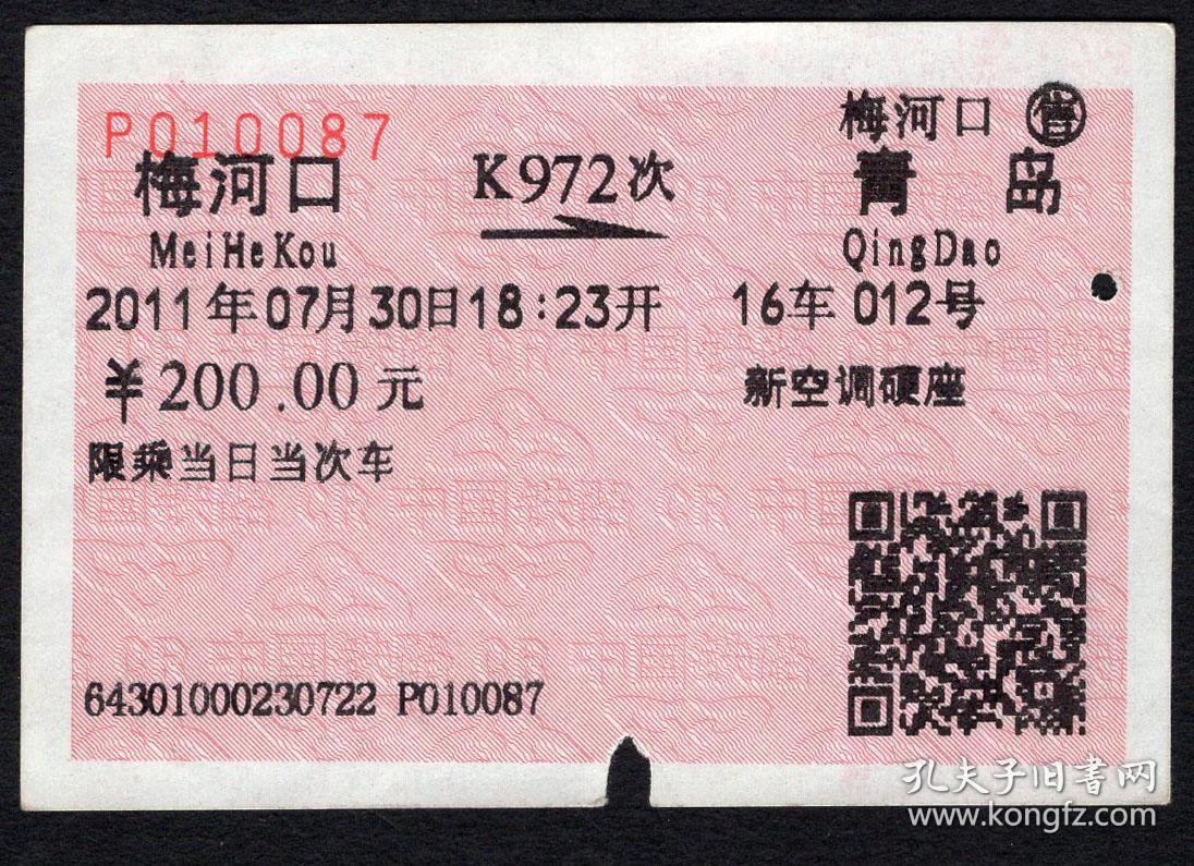 [广告火车票02-107铁路旅客乘车须知\/首行末字