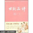 中华文化经典导读 曲剧品评。