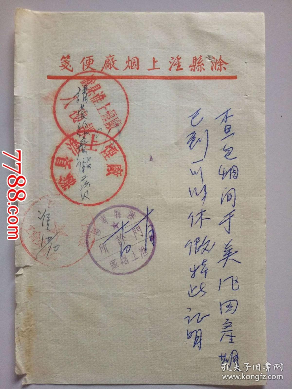 五十年代滁县淮上烟厂便笺:女工产假便条(盖滁