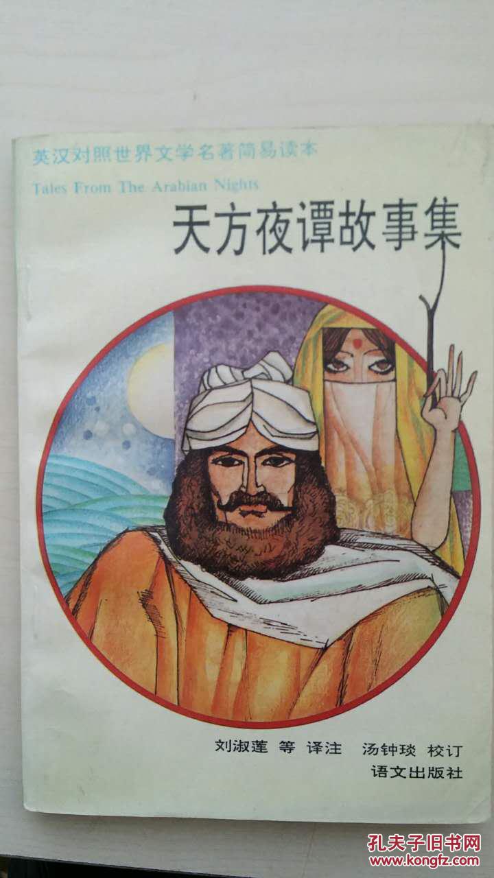 天方夜谭故事集(英汉对照)