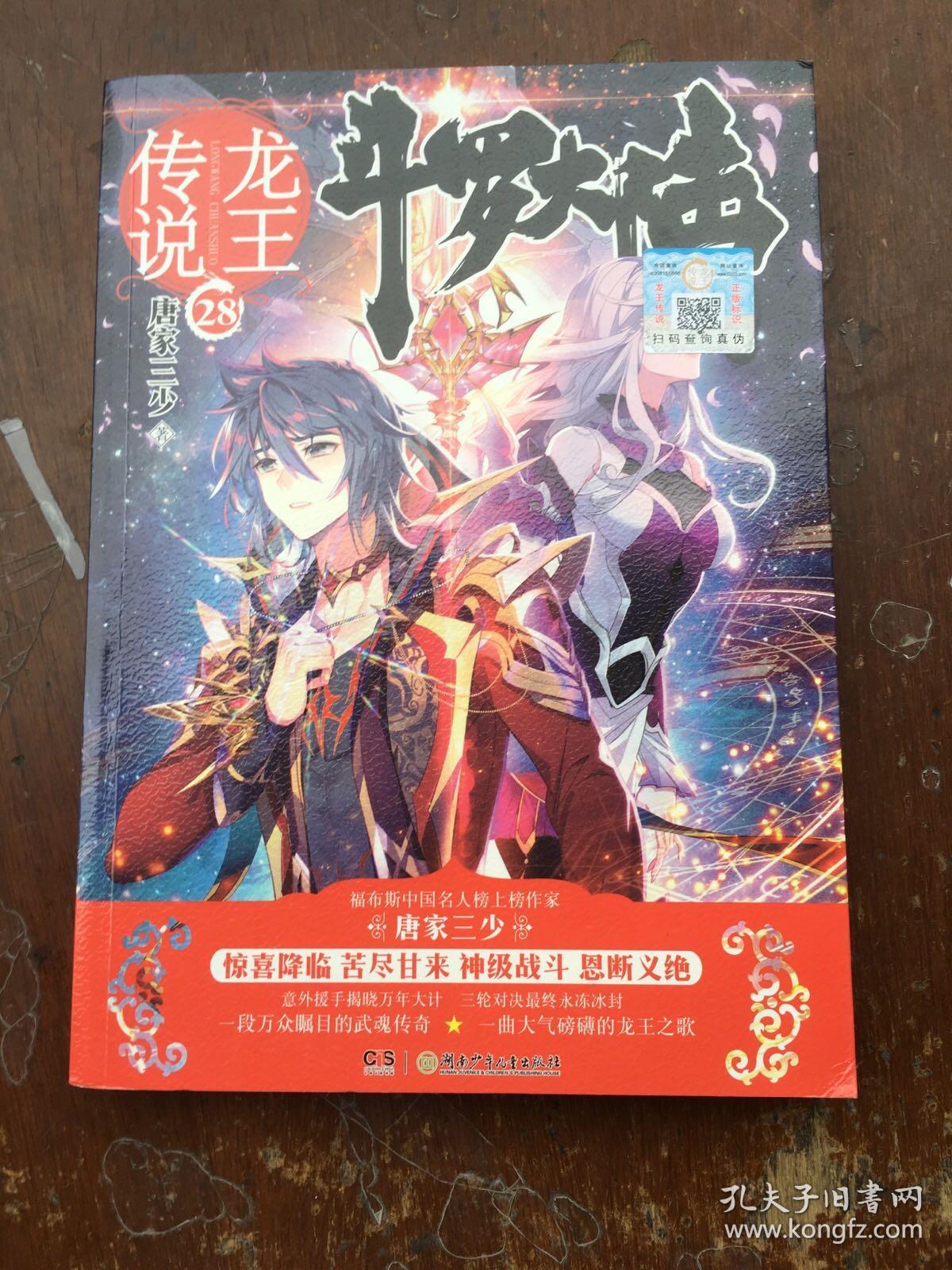 斗罗大陆3龙王传说28 唐家三少