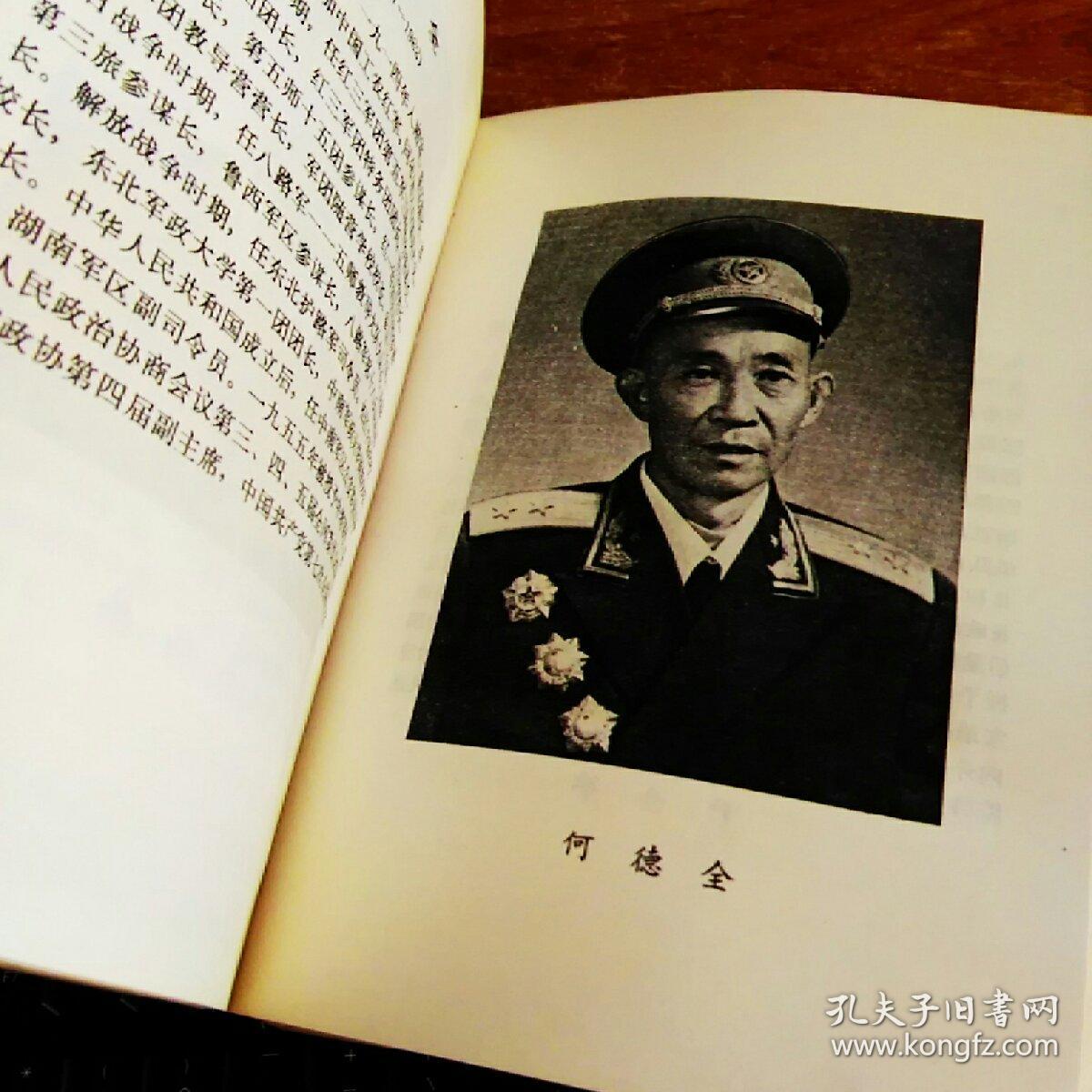 中国人民解放军将帅名录