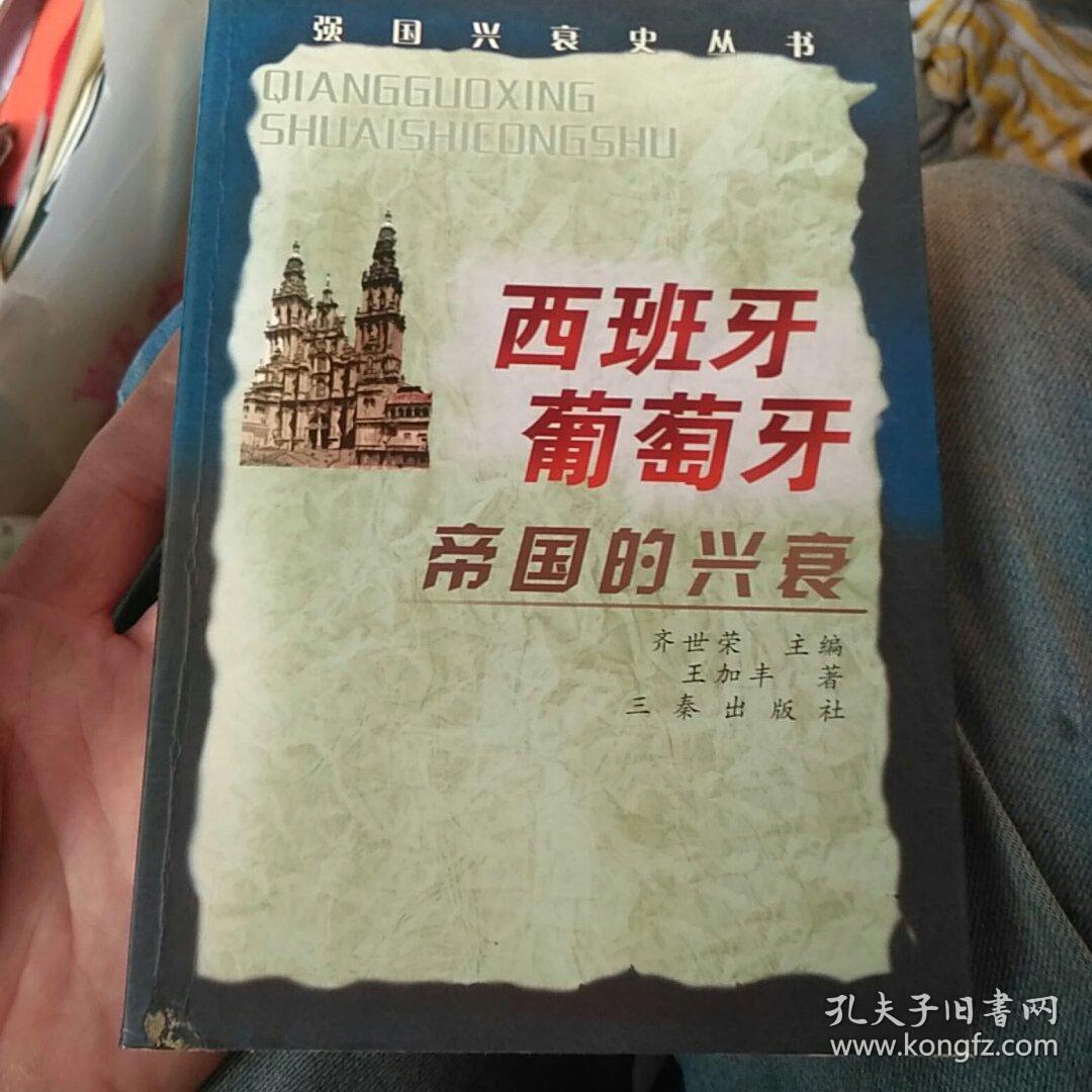 西班牙、葡萄牙帝国的兴衰