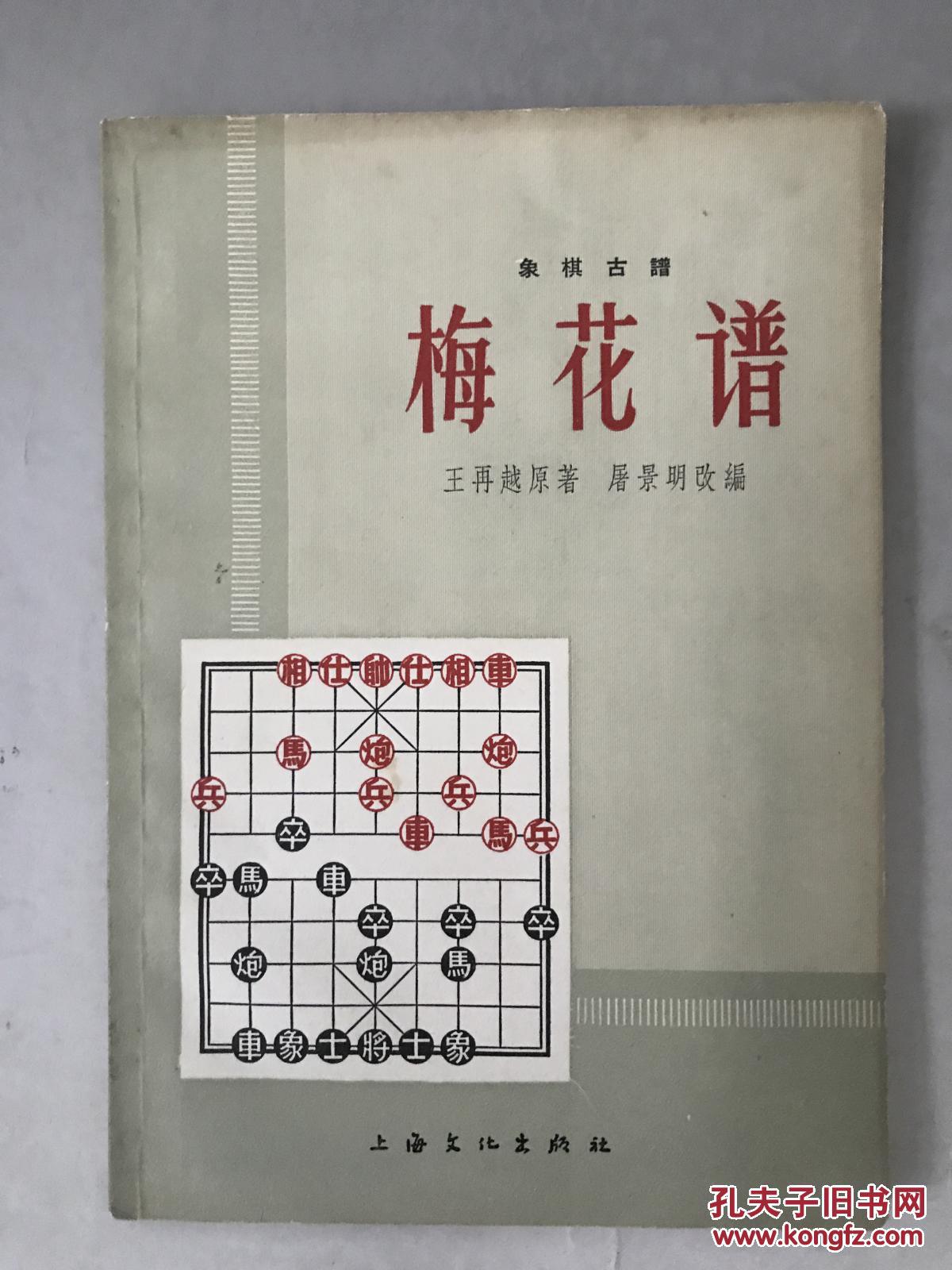 《象棋古谱:梅花谱》1964年印
