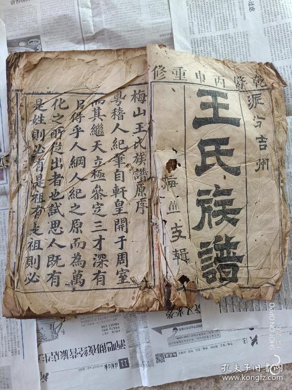 乾隆王氏家谱全套