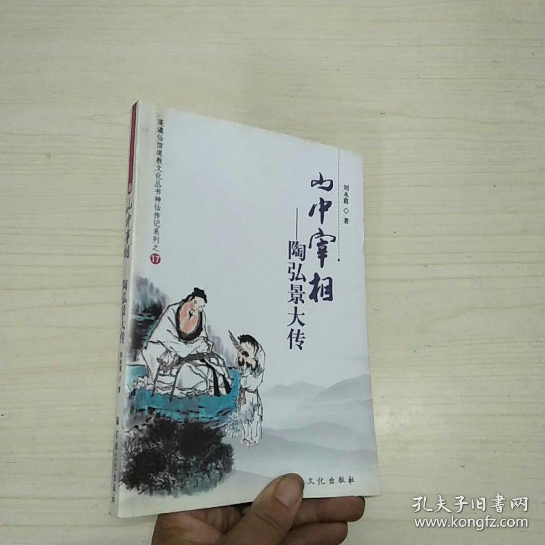 山中宰相--陶弘景大传