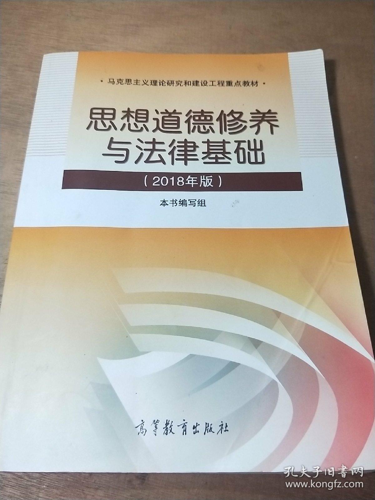 思想道德修养与法律基础(2018年版)