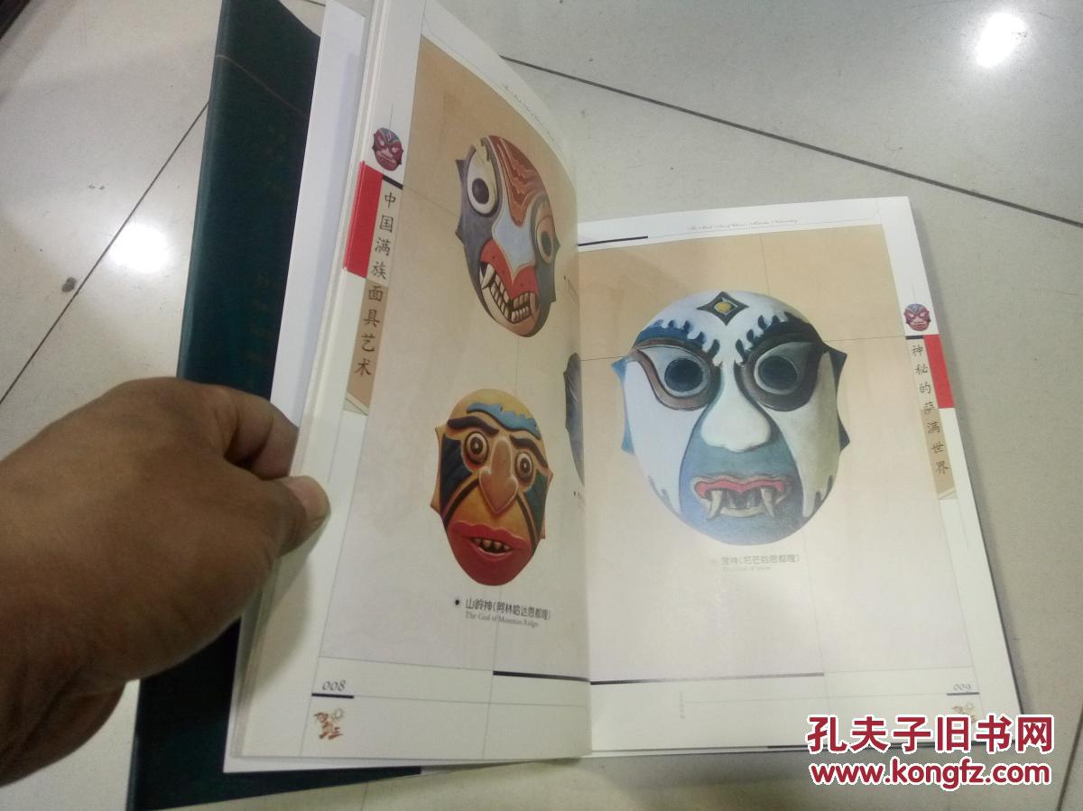 中国满族面具艺术