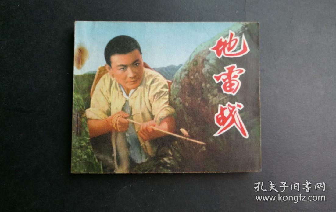 地雷战老黑白电影