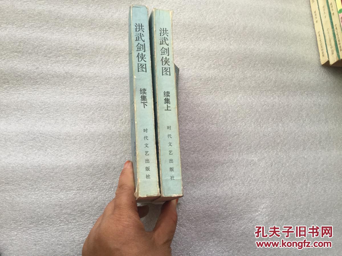 洪武剑侠图 续集 上下